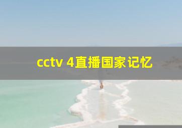 cctv 4直播国家记忆